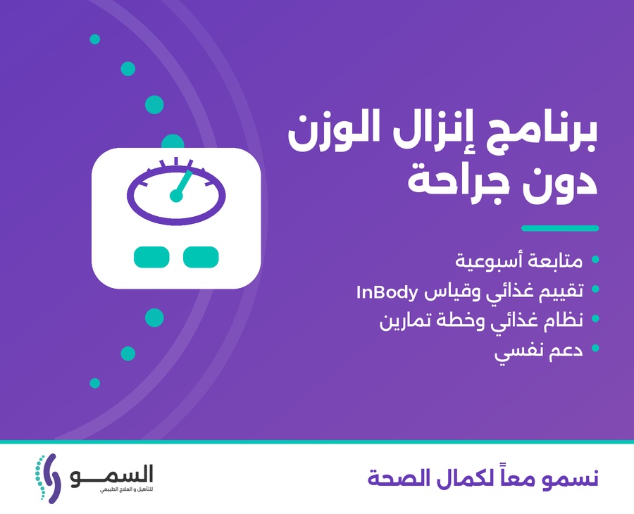 برنامج إنزال الوزن دون جراحة في مركز السمو للتأهيل والعلاج الطبيعي